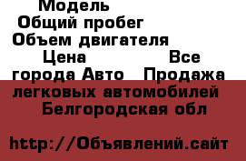  › Модель ­ Kia Bongo › Общий пробег ­ 316 000 › Объем двигателя ­ 2 900 › Цена ­ 640 000 - Все города Авто » Продажа легковых автомобилей   . Белгородская обл.